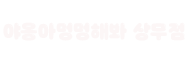 하단 로고