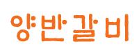 하단 로고