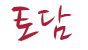 하단 로고